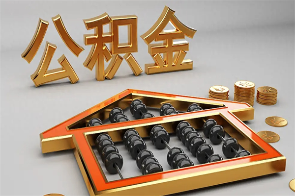 上饶公积金每年无理由提取（公积金每年提现必须满一年吗）