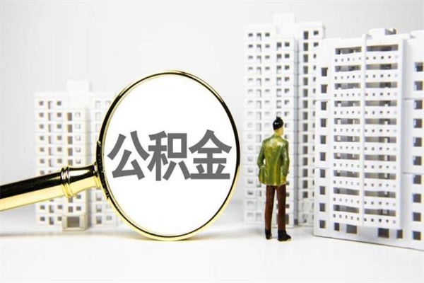 上饶公积金提取出来有什么影响吗（公积金提取后有影响吗）