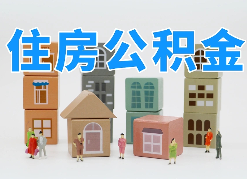 上饶住房公积金封存怎么回事（住房公积金封存状态是什么情况）