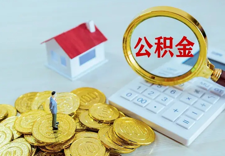上饶公积金一次取多少（公积金一次最多取多少钱）