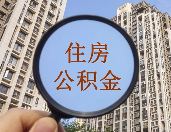 上饶缺钱怎么把公积金提取出来（没钱怎么取公积金）