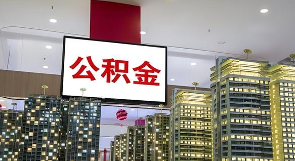 上饶公积金提取出来有什么影响吗（公积金提取出来会不会对自己有影响）