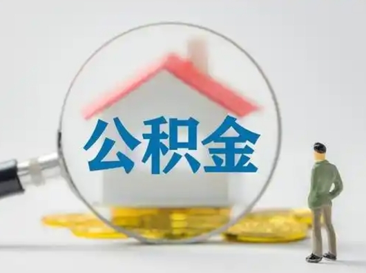 上饶公积金怎么退出来在哪里退（公积金怎么退款申请流程）