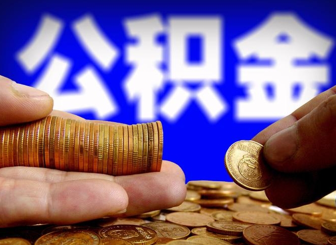 上饶公积金一次取多少（公积金一次最多取多少钱）